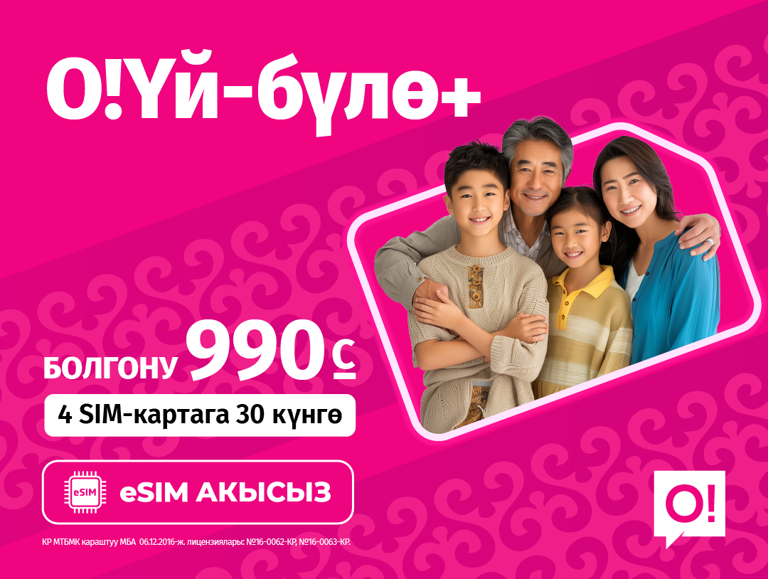 «О!Үй-бүлө+» тарифи арзандады жана жакшырды