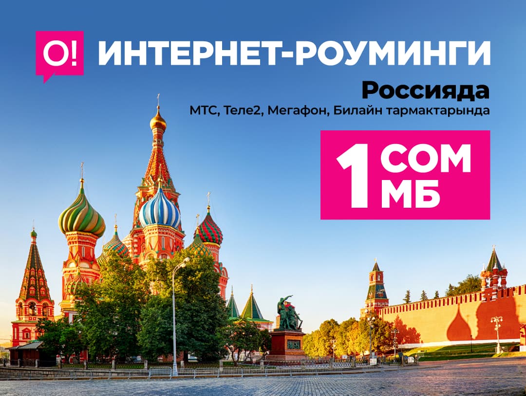 О! түйүнүндө Россияда 1 МБ – 1 сом роумингде ошондой эле МТС тармагында жеткиликтүү