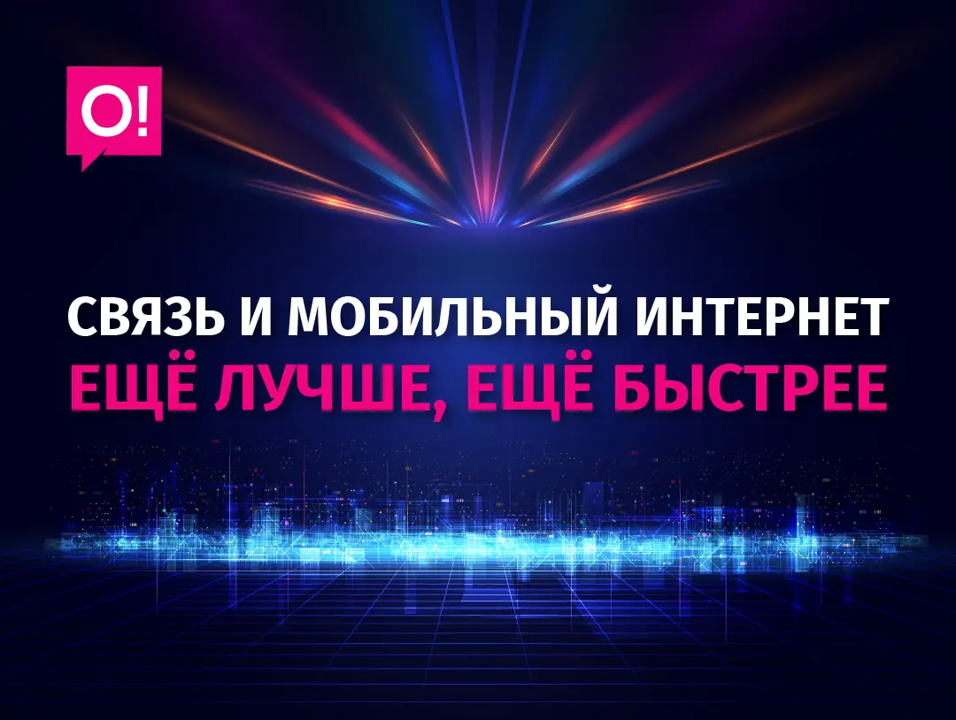 О! прокачал охват и ёмкость сети 4G LTE по всей стране