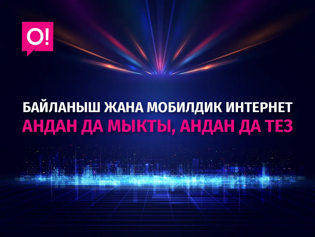 О! бүткүл өлкө боюнча 4G LTE тармагынын камтуусун жана сыйымдуулугун жогорулатты