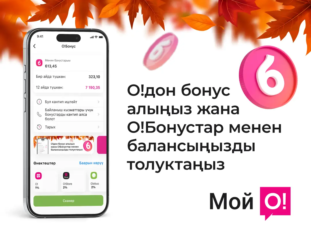 «Мой О!» тиркемесинде О!Бонустарды мобилдик байланышка алмаштыргыла