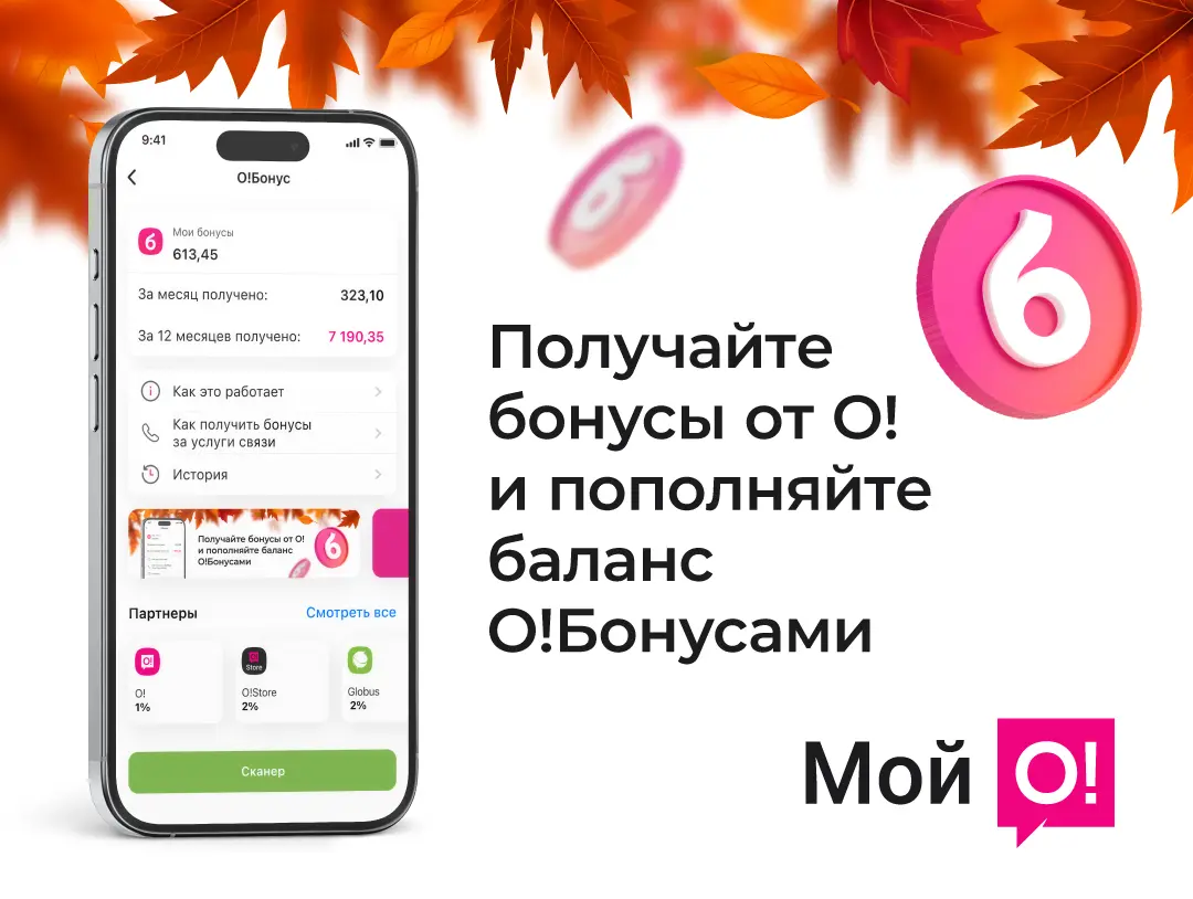 Меняйте О!Бонусы на мобильную связь в приложении «Мой О!»