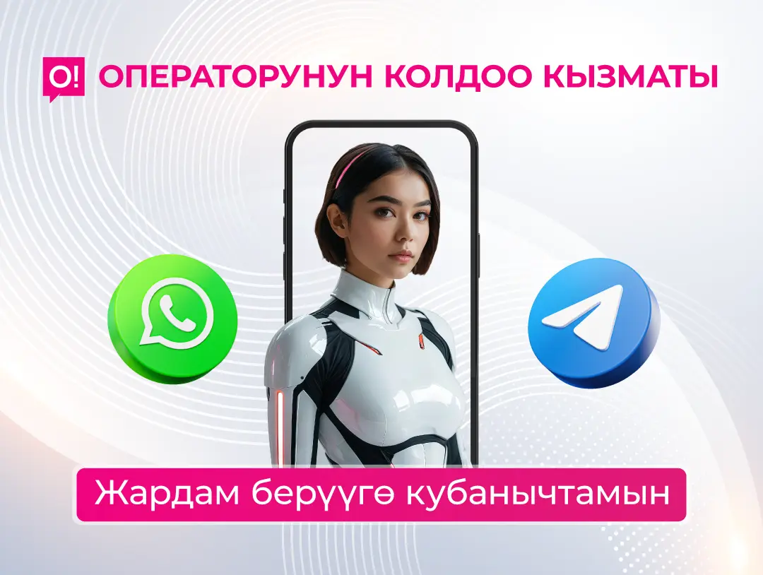 О! колдоо кызматына тармакта кезек күтпөстөн күнү-түнү онлайн кайрылгыла