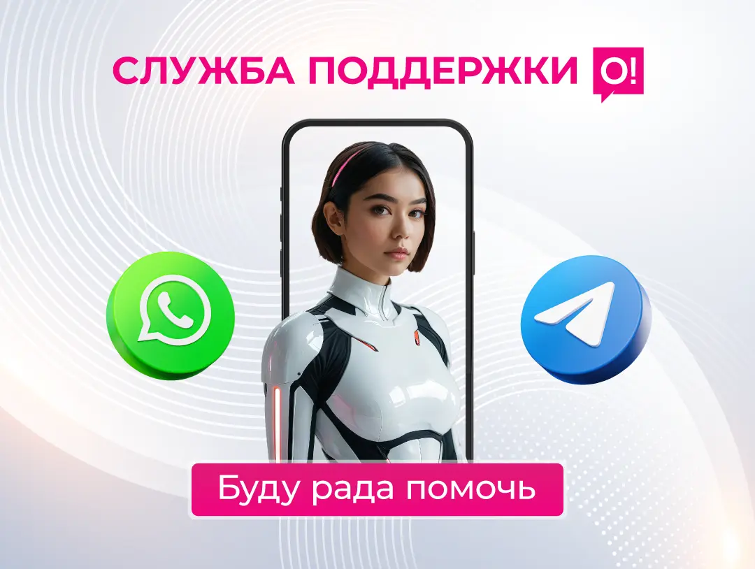 Обращайтесь в поддержку О! онлайн круглосуточно без ожидания на линии