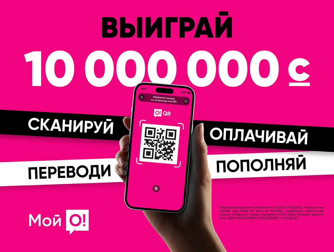 Пользуйся приложением «Мой О!» и получи шанс выиграть 10 МИЛЛИОНОВ СОМОВ!