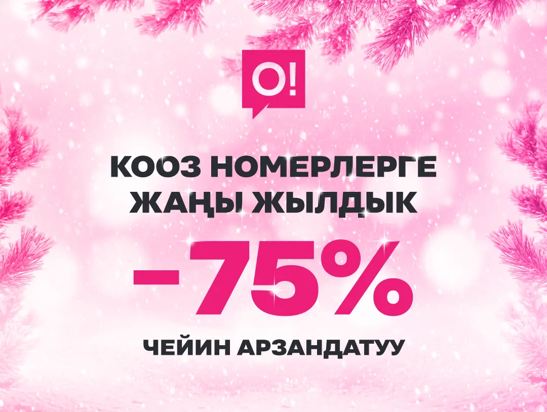 О! операторунан жаңы жылдык акция - 75% арзандатуу менен кооз номерлерди алууга шашылыңыз!