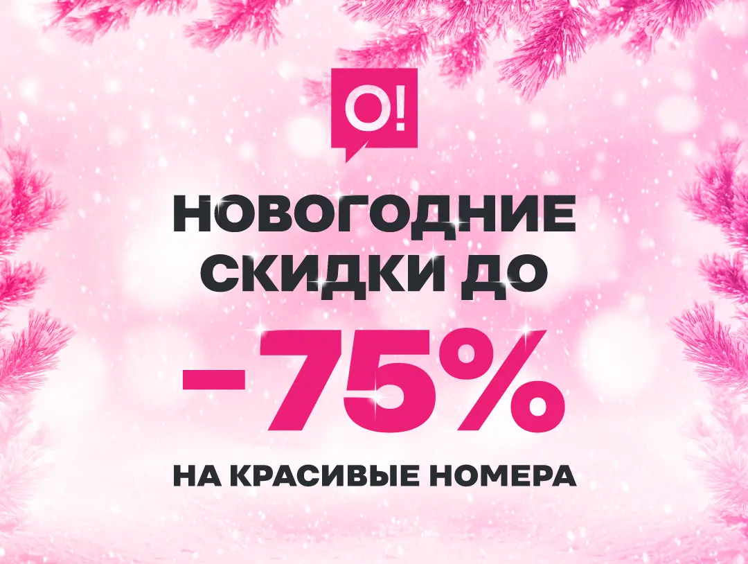 Новогодняя акция от О! – успейте получить красивые номера со скидкой -75%