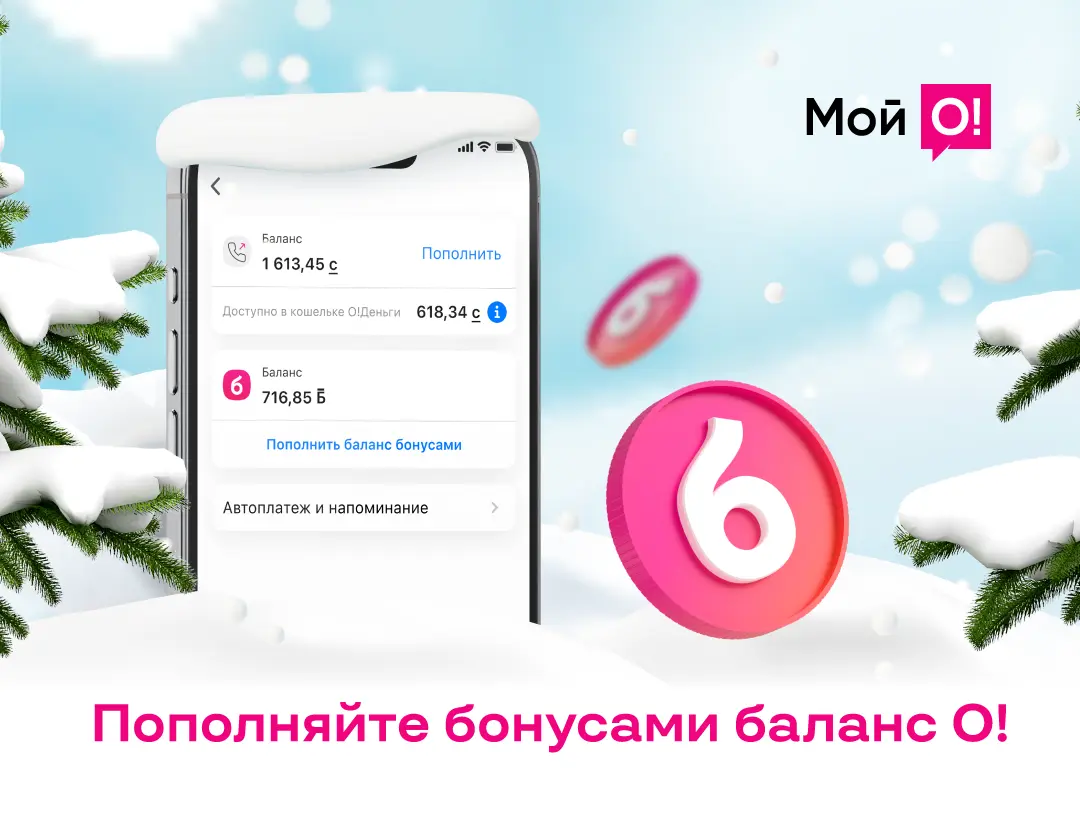 Как не остаться без связи в Новый год? Пополнить баланс О!Бонусами