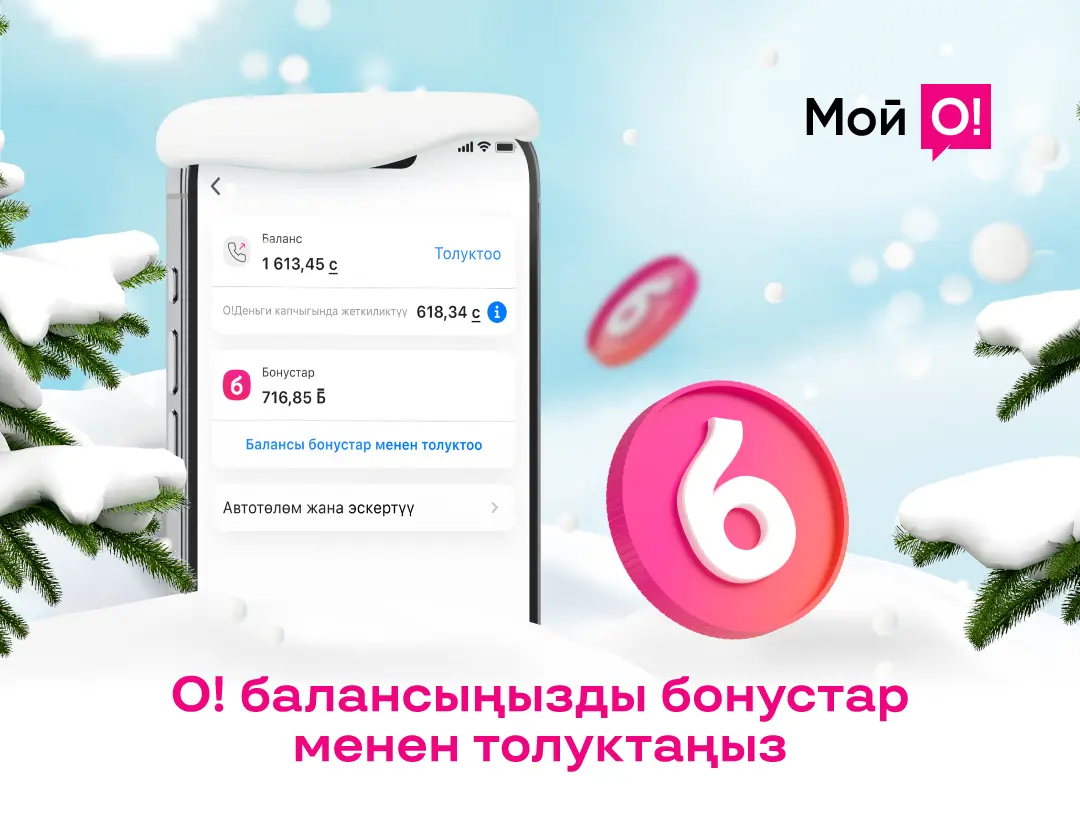 Кантип Жаңы жылда байланышсыз калбоо керек? Балансты О!Бонустар менен толуктоо