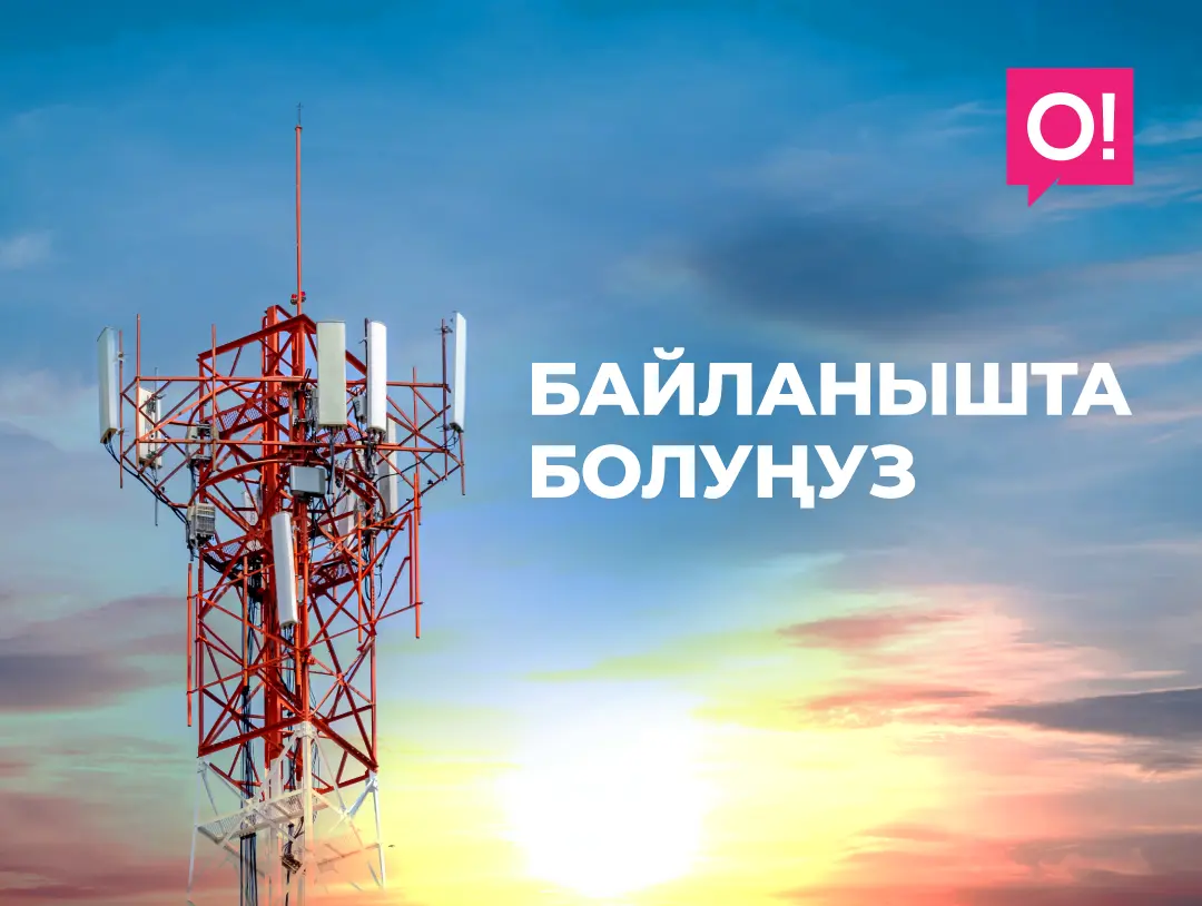 Тезирээк жана ишенимдүү: технологиялык лидер О! өлкө боюнча тармагынын ишин жакшыртууда