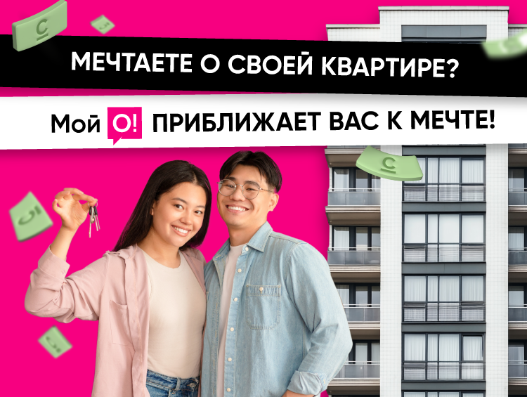 Пусть мечта о своей квартире станет реальностью с «Мой О!»