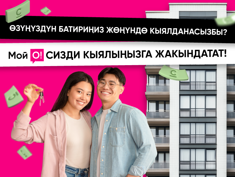 «Мой О!» менен өзүңүздүн батириңиз жөнүндө кыялыңыз ишке ашсын