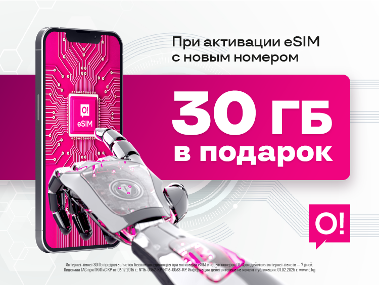 Переходи на О! и бери максимум – новый номер + 30 ГБ в подарок!
