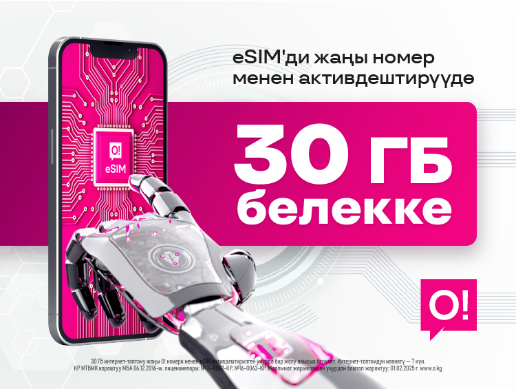 Жаңы О! номери менен eSIM – абдан пайдалуу