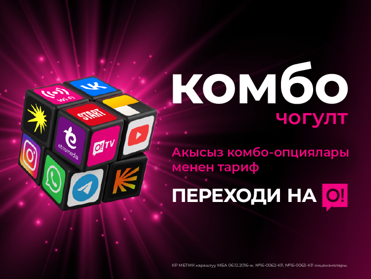 АКЫСЫЗ «Яндекс Плюс» бардык «Переходи на О! КОМБО» тарифтеринде