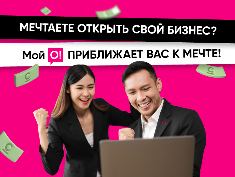 10 миллионов сомов на старт бизнеса? Это реально с приложением «Мой О!»