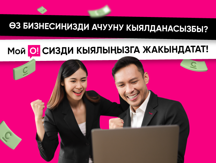 Бизнести баштоо үчүн 10 миллион сом? «Мой О!» тиркемеси менен мындай мүмкүнчүлүк бар