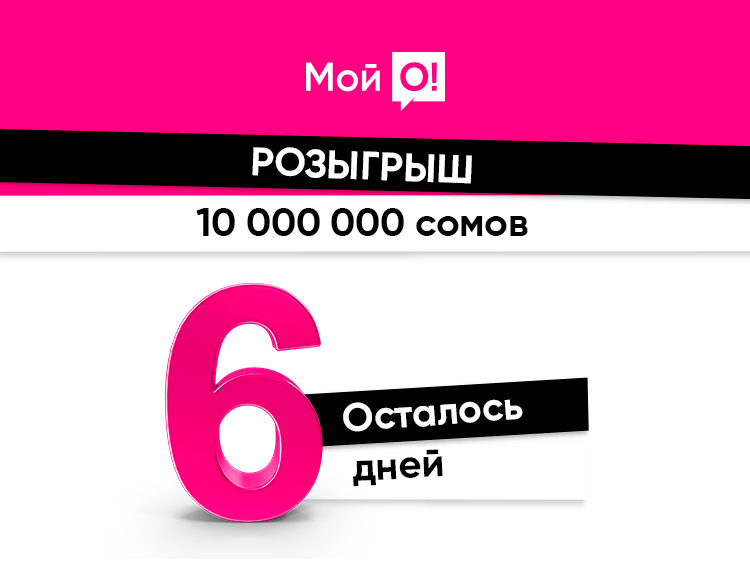 Успевайте! До розыгрыша 10 МИЛЛИОНОВ сомов от «Мой О!» остались считанные дни