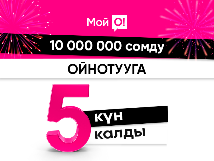 Жетишип калыңыз! «Мой О!» тиркемесинен 10 МИЛЛИОН сомдун ойнотулушуна саналуу күндөр калды