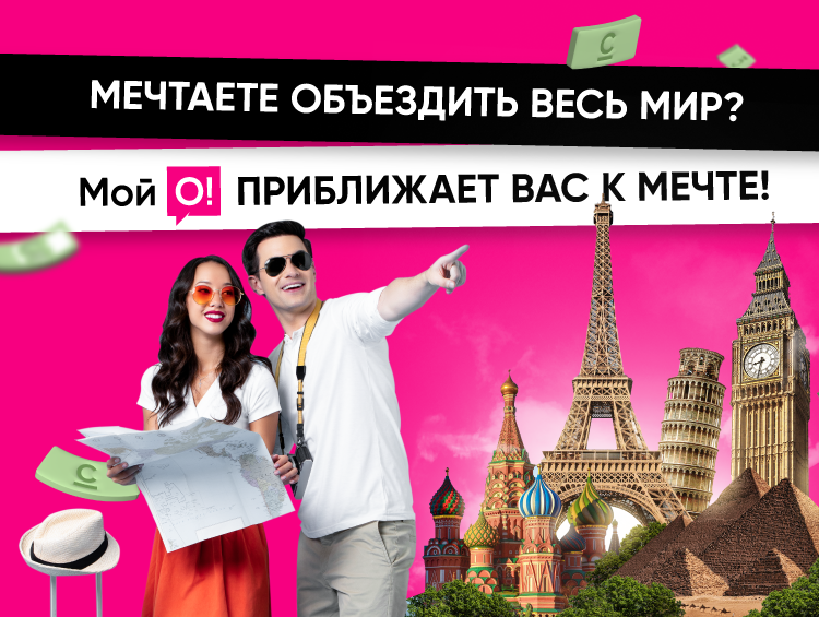 Один билет – и весь мир у ваших ног! Как выиграть 10 МИЛЛИОНОВ на кругосветку