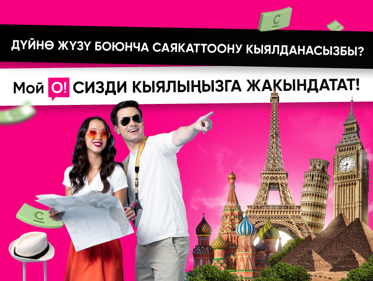 Бир билет менен дүйнөнү багындырыңыз! Чоң саякат үчүн кантип 10 МИЛЛИОН утса болот