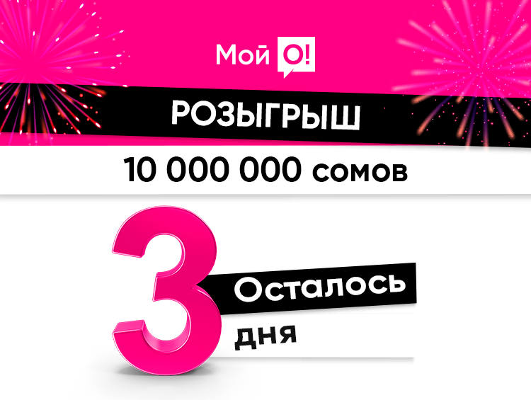 3 дня до судьбоносного розыгрыша: 10 миллионов сомов могут стать вашими!