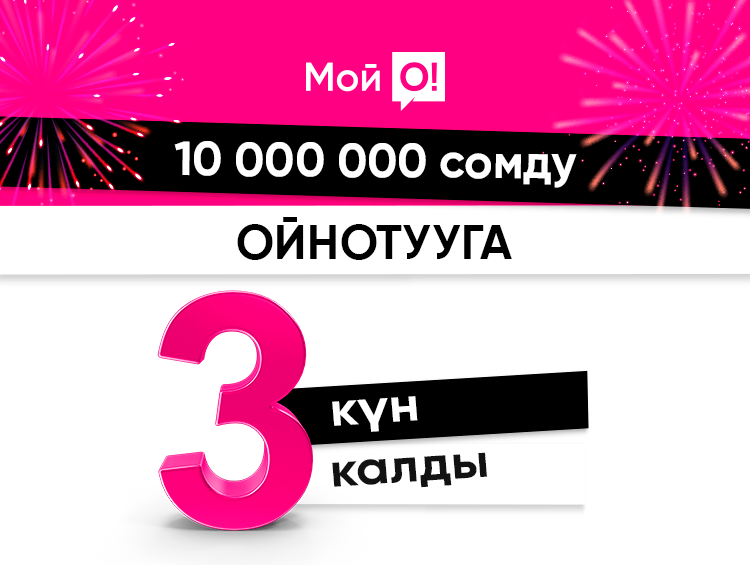 Эң башкы ойнотууга 3 күн калды: 10 миллион сом сиздики болуп калышы мүмкүн!