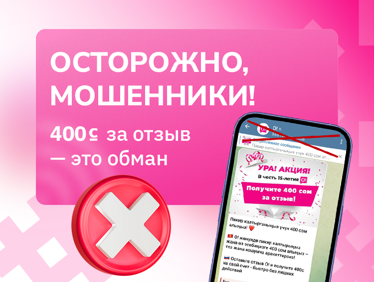 О! призывает к осторожности: «400 сомов за отзыв» – это обман