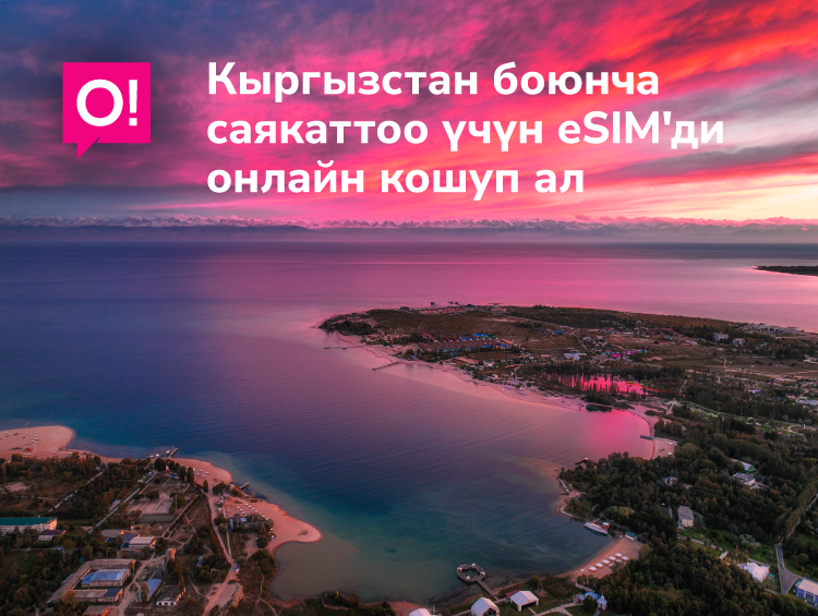 Кыргызстанга барайын деп жатасызбы? O!’дон eSIM'ди онлайн кошуңуз