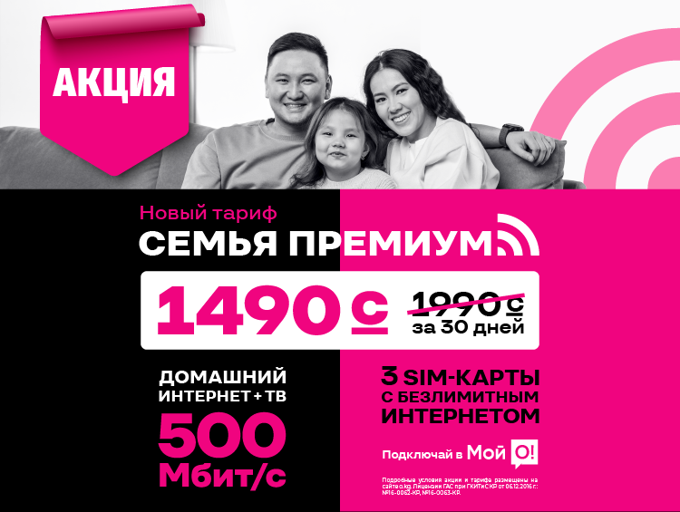 Экономьте 500 сомов каждый месяц! На семейный тариф от О! летняя скидка -25%