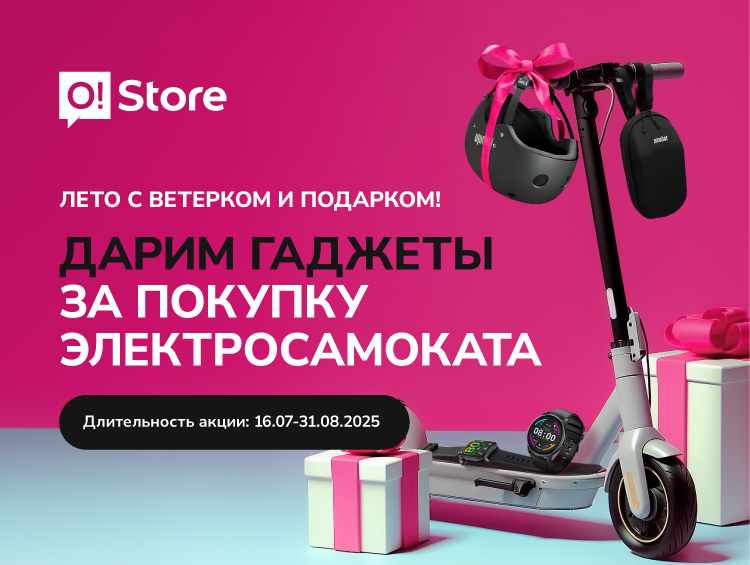 Забирайте классный подарок при покупке самоката в O!Store – есть рассрочка