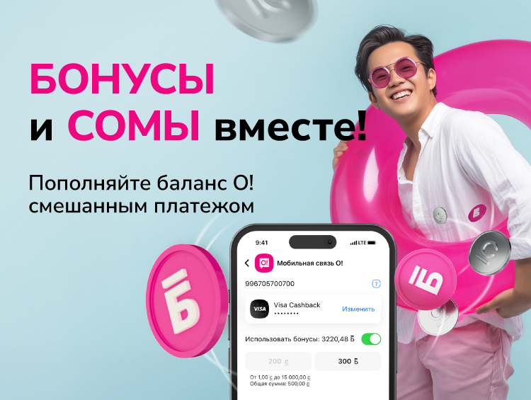 Когда О!Бонусы реально спасают: пополняйте баланс и сомами, и бонусами
