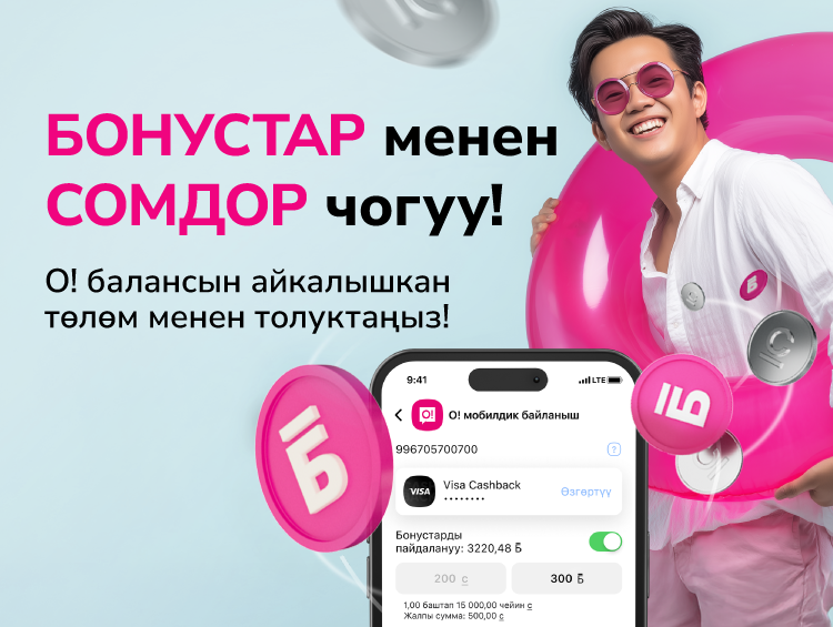 О!Бонустар керек учурда жардамга келет: балансыңызды сом менен да, бонустар менен да толуктаңыз