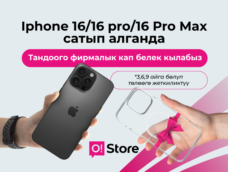 O!Store дүкөнүнөн iPhone сатып алсаңыз, фирмалык кап белекке берилет