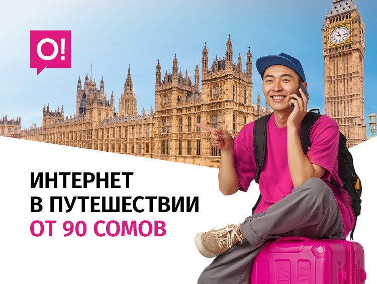 Подключайте выгодный интернет от О! для путешествий – от 90 сомов