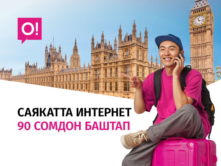 Саякатка чыкканда О! операторунан пайдалуу интернет кошуп алыңыз – 90 сомдон башталат