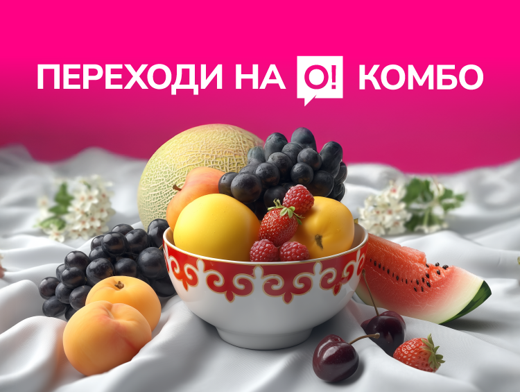 О! менен жайкы комбоңду курап ал