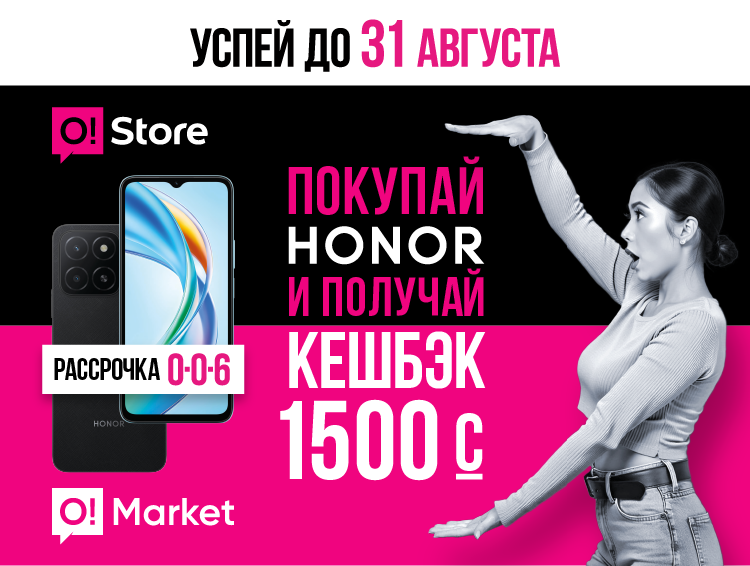 Успейте до 31 августа! Кешбэк 1500 сомов и подарки при покупке Honor