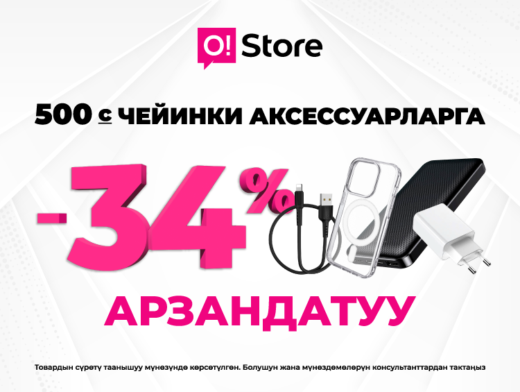 O!Store аксессуарларга 34% арзандатуу тартуулайт: Кыргызстандын эгемендүүлүгүнүн 34 жылдыгын белгилейбиз