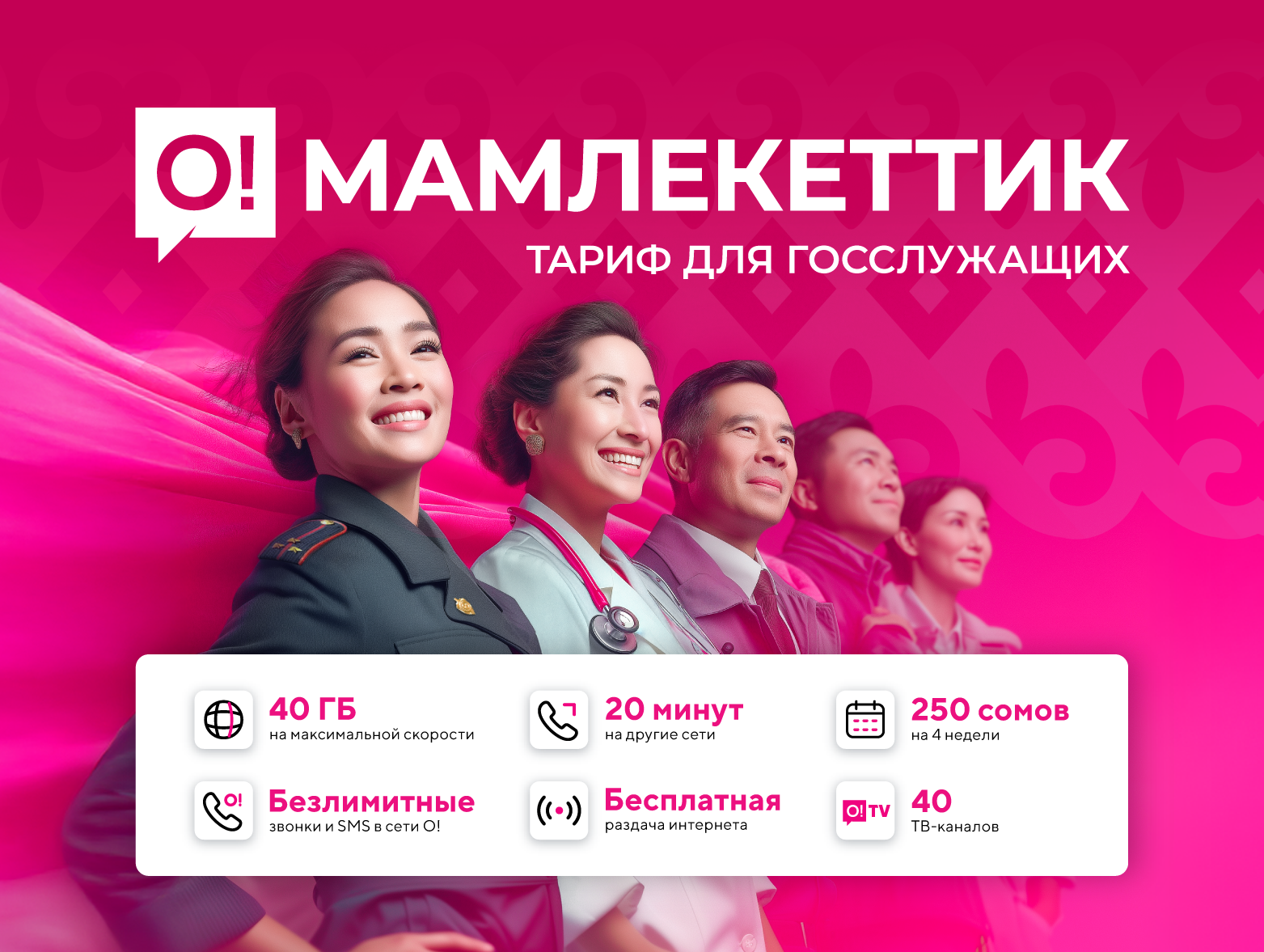 Новый тариф для государственных служащих «О!Мамлекеттик»