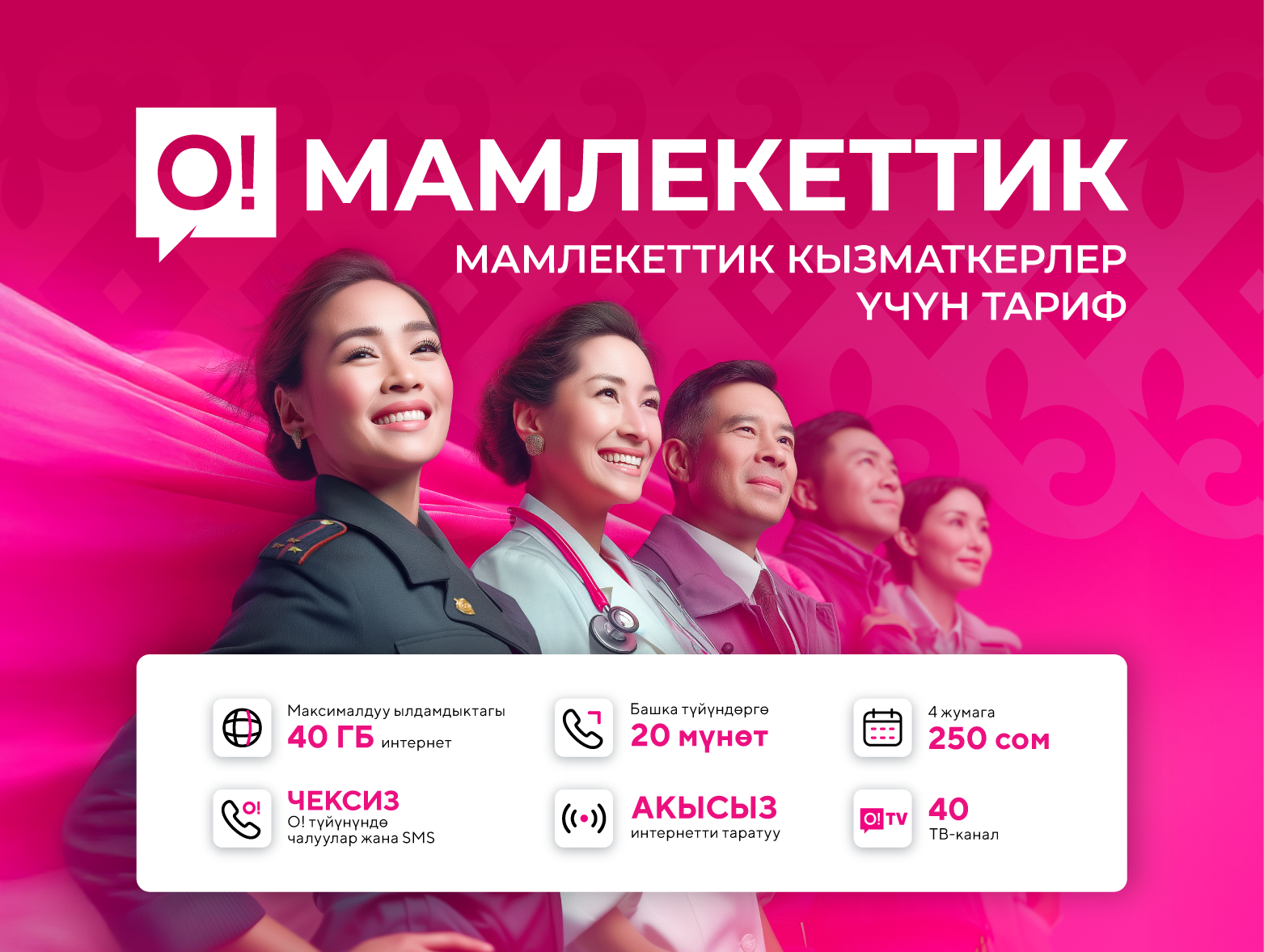Мамлекеттик кызматкерлер үчүн жаңы «О!Мамлекеттик» тарифи