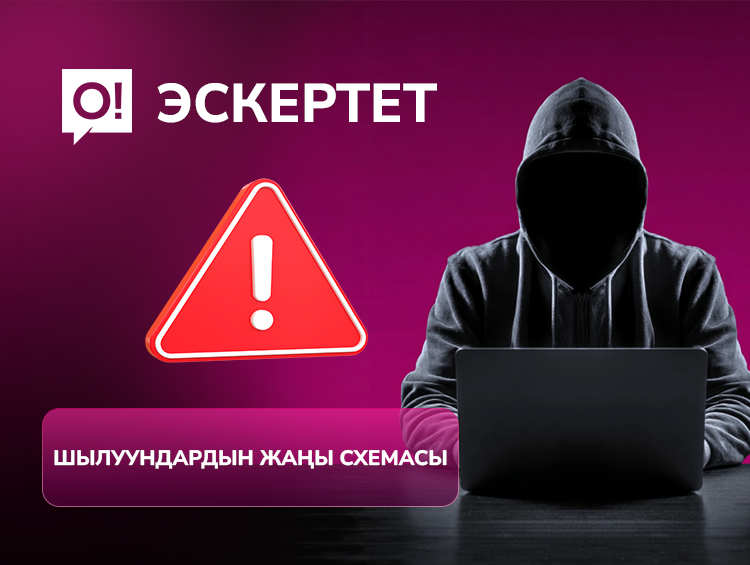 Шылуундар өздөрүн О! кызматкери катары тааныштырып, SMS-коддорду билүүгө аракет кылып жатышат