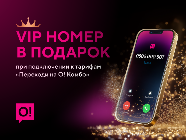 Хотите VIP номер в подарок? Подключайте тариф из линейки «Переходи на О! Комбо»