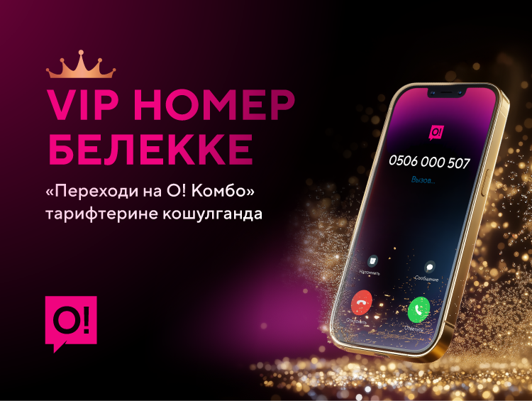 Белекке VIP номер алгыңыз келеби? «Переходи на О! Комбо» топтомуна кирген тарифти кошуп алыңыз
