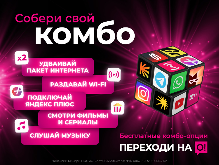 Новые бесплатные КОМБО-опции – новые впечатления от О!