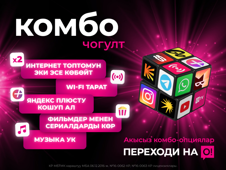 О! операторунан жаңы акысыз КОМБО-опциялар – жаңы таасирлер!
