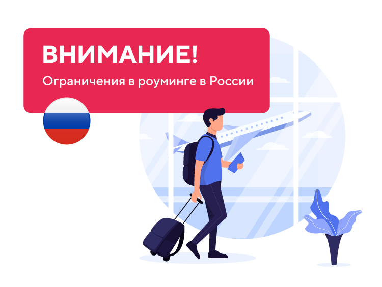 ВНИМАНИЕ! Ограничения в роуминге в России