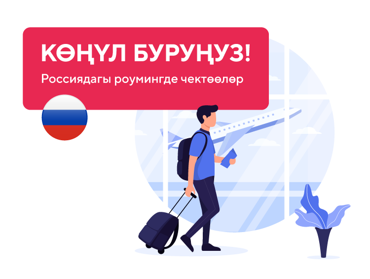 КӨҢҮЛ БУРУҢУЗ! Россиядагы роумингде чектөөлөр