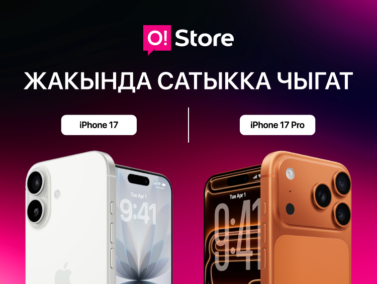 Аз эле убакыт калды! Жакында O!Store текчелеринен жаңы iPhone 17 орун алат