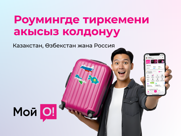 О! мобилдик оператору «Мой О!» тиркемесин роумингде акысыз колдонуу мүмкүндүгүн берүүдө
